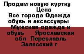 Продам новую куртку Massimo dutti  › Цена ­ 10 000 - Все города Одежда, обувь и аксессуары » Мужская одежда и обувь   . Ярославская обл.,Переславль-Залесский г.